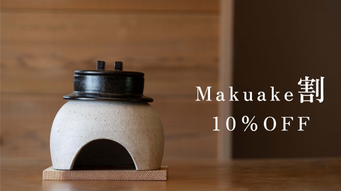 かまどはん  羽釜 1合炊き 固形燃料一つで、火加減いらず。3年間改良を重ねた、一合炊き
