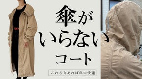 大雨でも晴天でも、スタイリッシュ＆アクティブに。常識を覆す「傘がいらないコート」