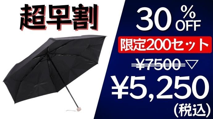 3秒収納傘の第3弾！】重さが半分＆コンパクトに進化した晴雨兼用