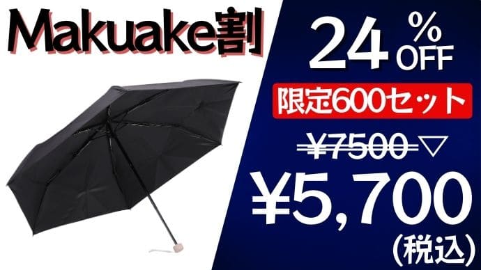 3秒収納傘の第3弾！】重さが半分＆コンパクトに進化した晴雨兼用