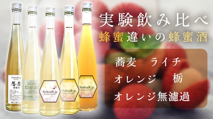 日本酒蔵の造る蜂蜜酒 ミード 貴重な３つの限定試験醸造酒を特別に蔵出しします マクアケ アタラシイものや体験の応援購入サービス