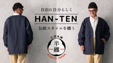 「半纏、進化。」 家で、街で着たい！伝統の風合いと現代の着心地を求めた一着。