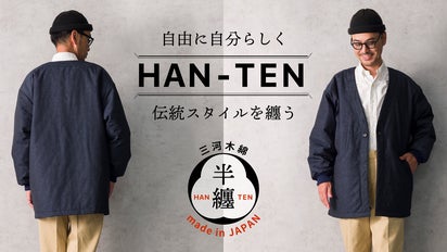 半纏、進化。」 家で、街で着たい！伝統の風合いと現代の着心地を求め