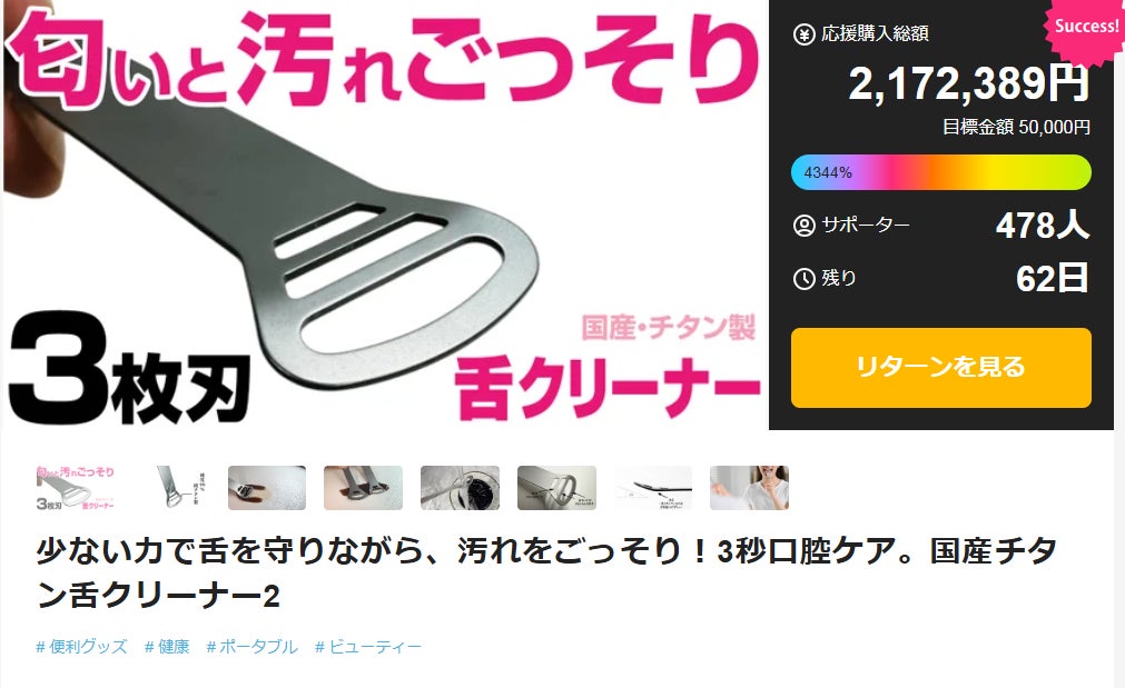 Makuake｜まるで指感覚な操作性！国産チタン製の口腔ケアグッズ