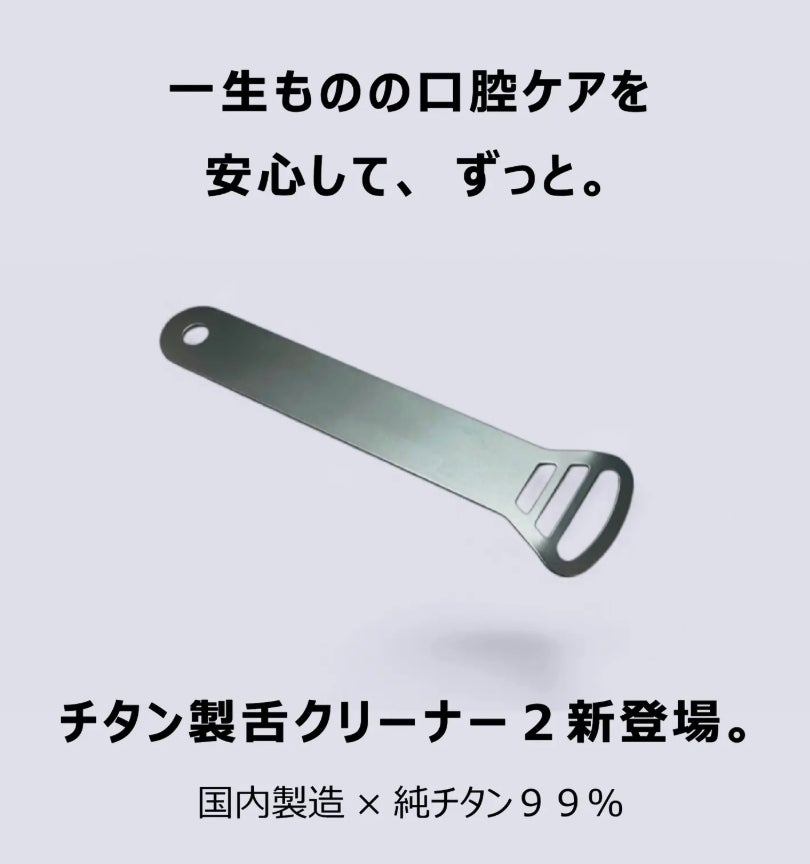 Makuake｜まるで指感覚な操作性！国産チタン製の口腔ケアグッズ