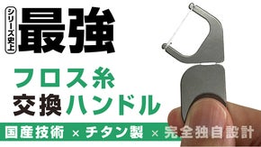 まるで指感覚な操作性！国産チタン製の口腔ケアグッズ「フロス交換ハンドル」