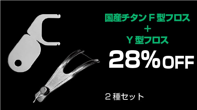 まるで指感覚な操作性！国産チタン製の口腔ケアグッズ「フロス交換