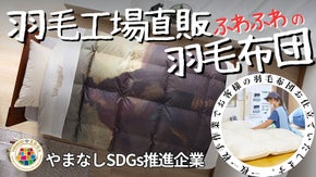 羽毛工場直販『完全受注生産』保温力・利便性・貴方が思う理想の羽毛布団を仕立てます