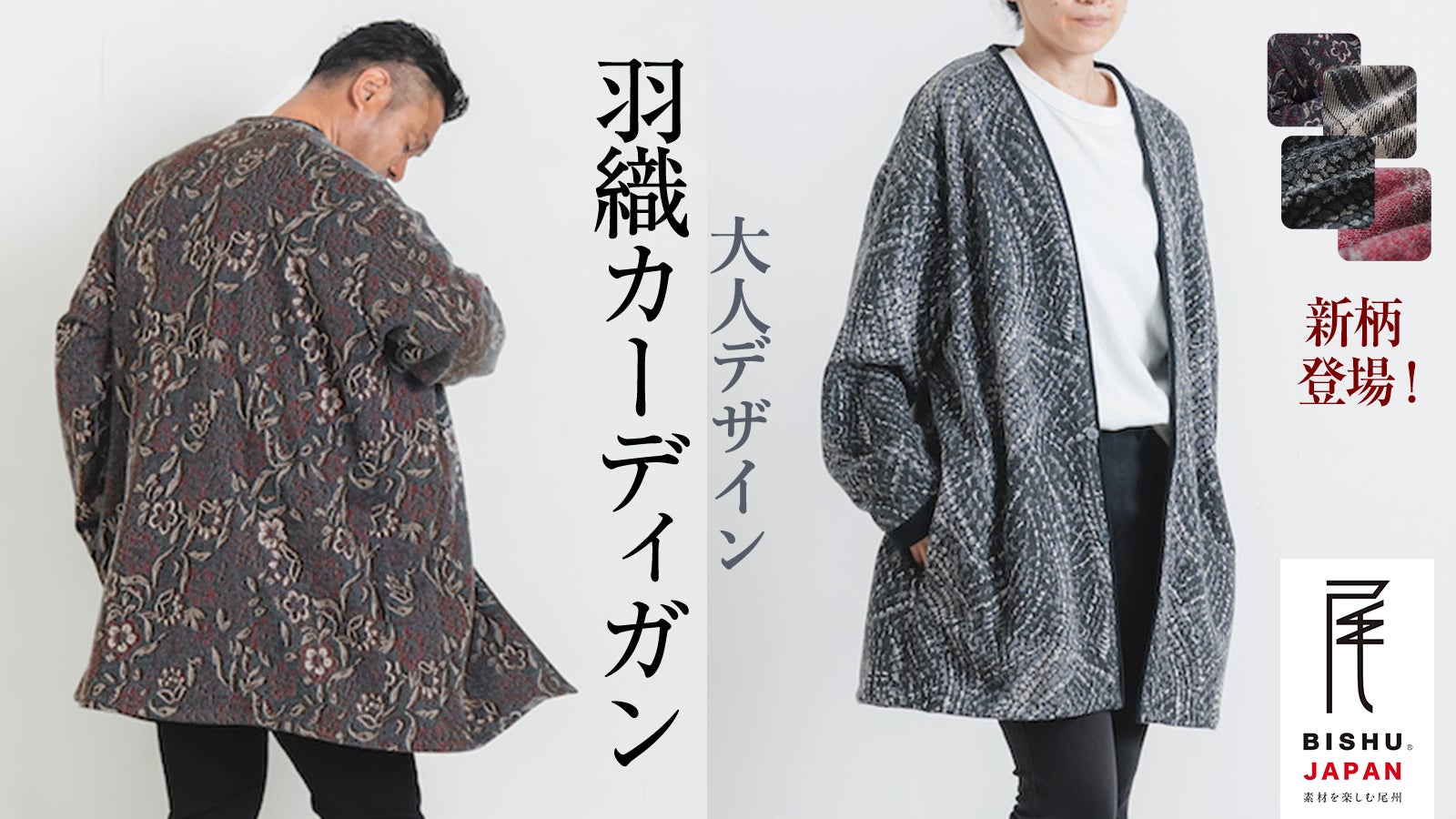 Makuake｜歴史ある尾州ウールで作る羽織カーディガン｜愛知から完全