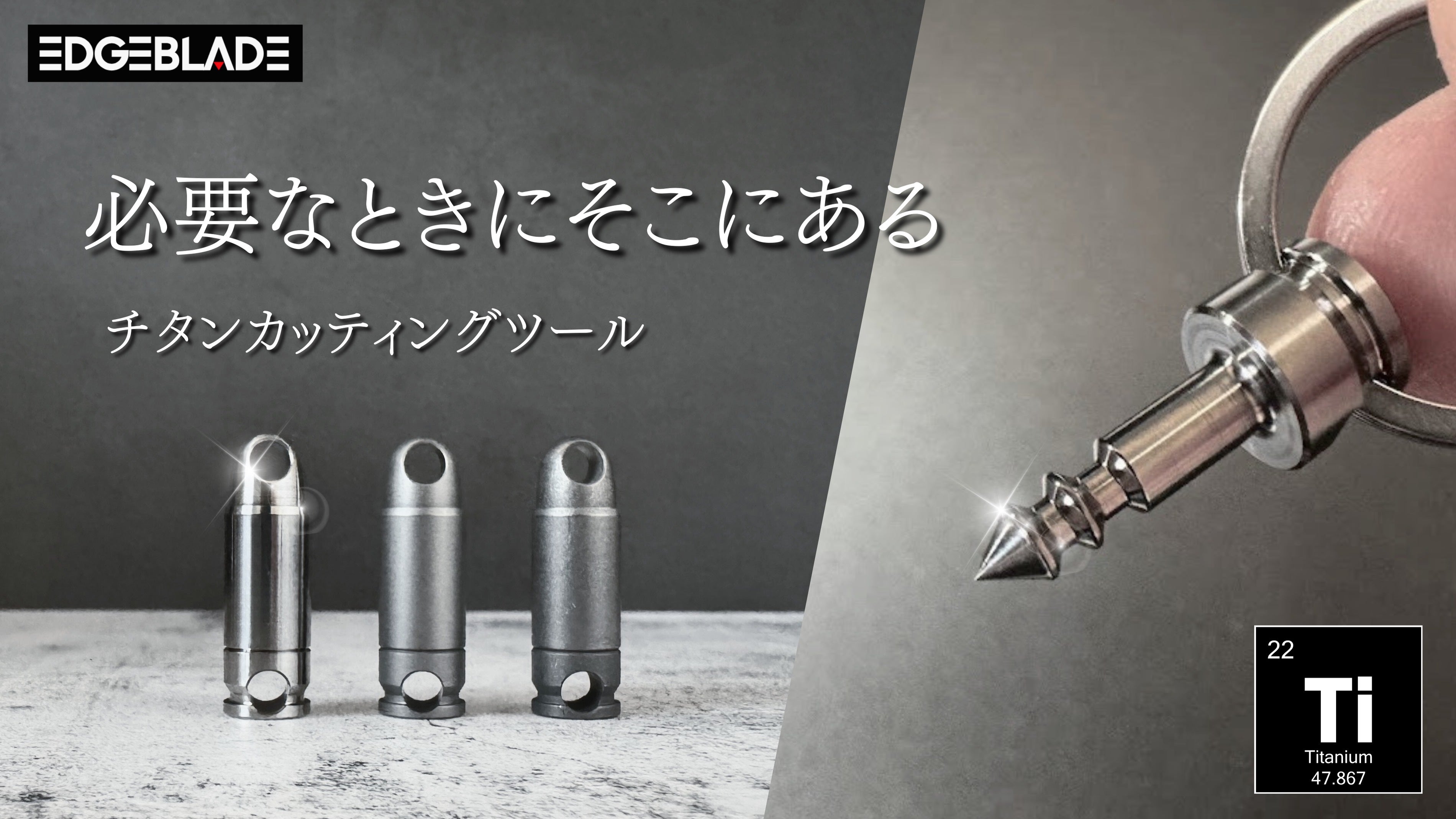 必要な瞬間、瞬時に活躍！超小型チタン製EDCツール「EDGE BLADE