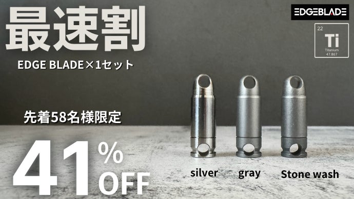 必要な瞬間、瞬時に活躍！超小型チタン製EDCツール「EDGE BLADE