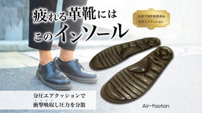 硬い革靴も超快適に！何度も履きたくなるエアクッションインソール