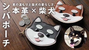 「柴犬グッズ」柴犬をモチーフにしたシバポーチ！本革の温もり&times;柴犬の愛らしさ