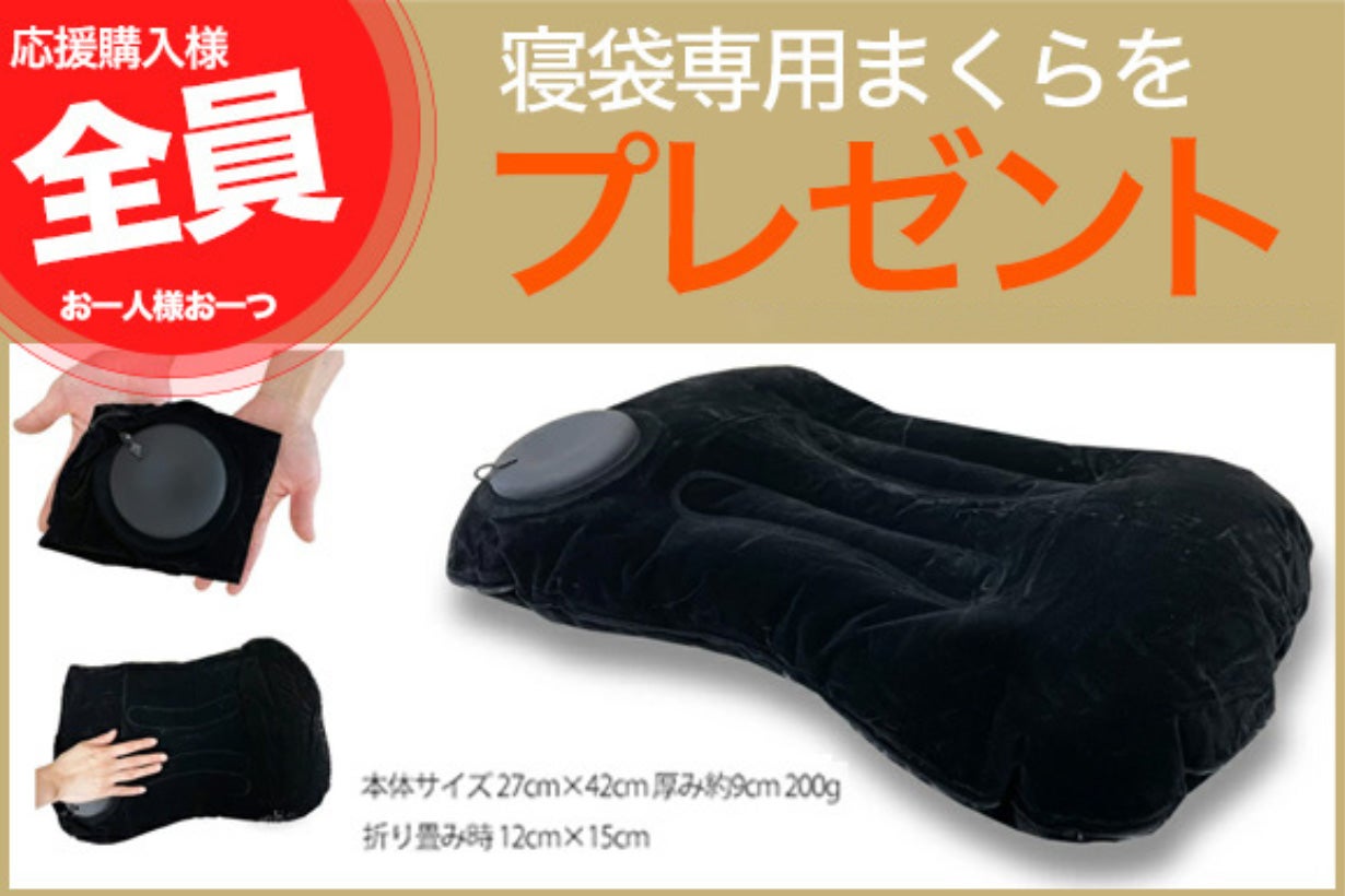 【中古】Makuake　寝袋（シェラフ）マスナラ マスナラシェラフ エアロゲル寝袋