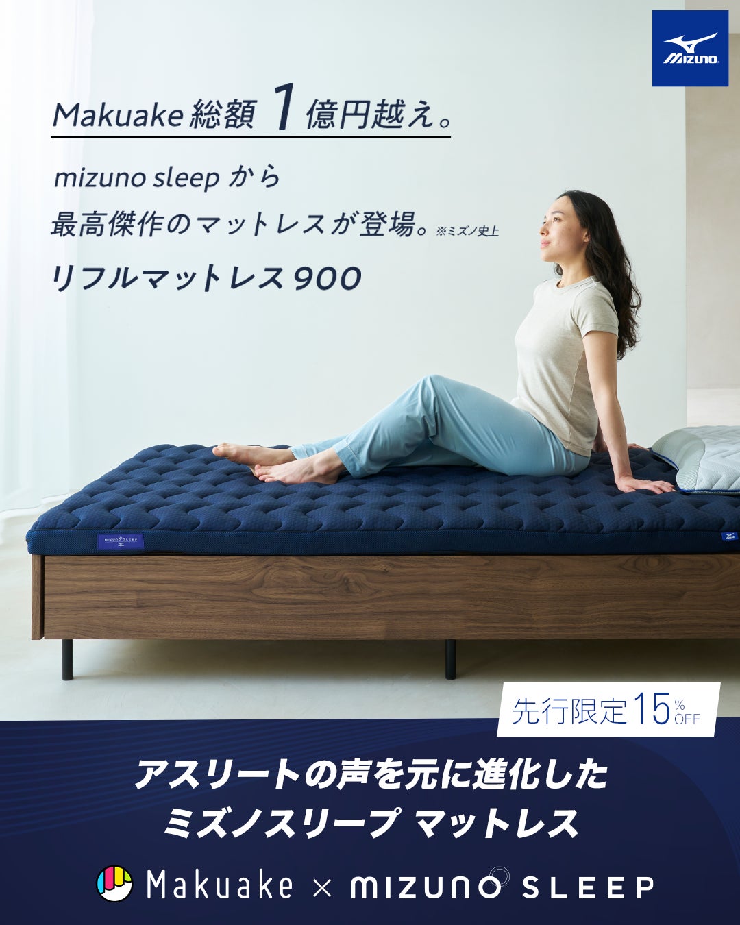 Makuake｜ミズノスリープ第3弾『発熱力×保温力』1枚で冬を越える