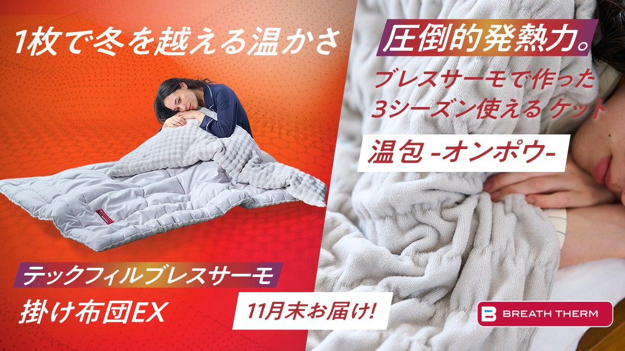 ミズノ テックフィル ブレスサーモ かけ布団 EX シングルサイズ ミズノスリープ第3弾『発熱力×保温力』1枚で冬を越える