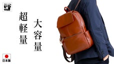第２段！！大容量なのに超軽量、創業１００年以上の老舗が作る本革製リュック