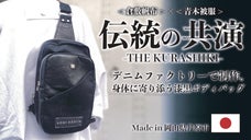伝統の共演！倉敷帆布&times;青木被服 コラボボディバッグ-THE KURASHIKI-