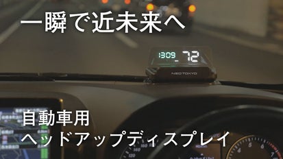 運転視界に多彩な情報を投射表示！自動車用ヘッドアップディスプレイNEOTOKYO｜マクアケ - アタラシイものや体験の応援購入サービス L Sn 車、OBD および GPS デュアル システム HUD、11V 18V Vol、速度警告アラーム、半透明半反射レンズ付き