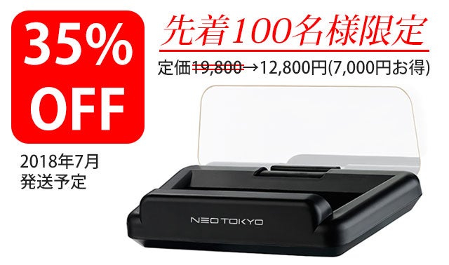 東京電脳 追加ページ 運転視界に多彩な情報を投射表示！自動車用ヘッドアップディスプレイ