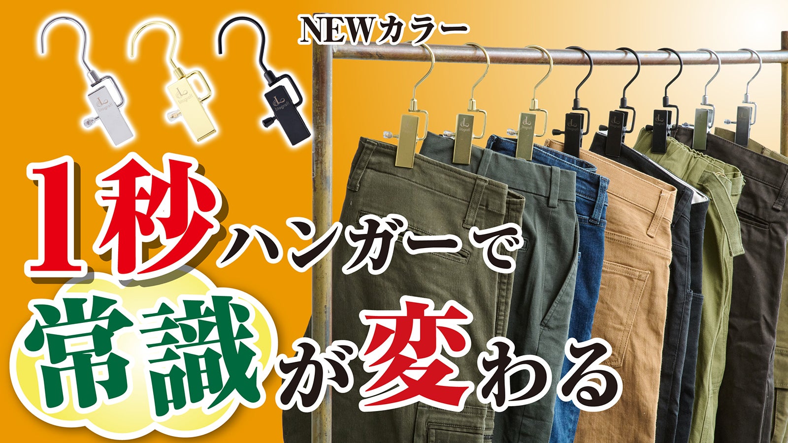 1秒で簡単収納！ズボン・帽子・手袋など家じゅうの物をワンクリップで