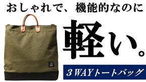 雨の日も気にしない。明るい未来をともに創る、大容量収納の３WAYトートバッグ
