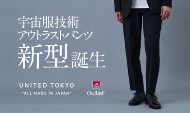 宇宙服技術搭載。調温・快適＋「残り続けるセンタープレス」アウト 