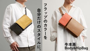 新色登場！「あなただけの組合せを楽しめる」牛革ボディ＆ヒップバッグ