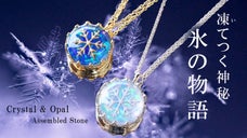 【星降る白銀の世界】水晶とオパールが奏でる「氷晶」冬物語ジュエリー