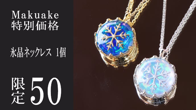 星降る白銀の世界】水晶とオパールが奏でる「氷晶」冬物語ジュエリー
