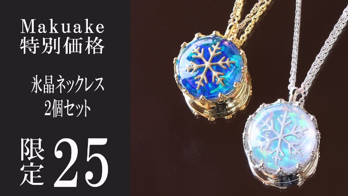 星降る白銀の世界】水晶とオパールが奏でる「氷晶」冬物語ジュエリー
