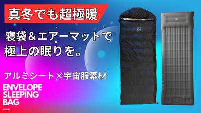 アルミシート+宇宙服素材エアロゲルを追求した4層構造の寝袋 アルミシート+宇宙服素材エアロゲルを追求した4層構造の寝袋