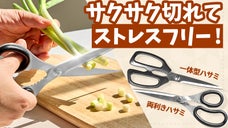 食材をサクサク切れる頼もしいキッチンばさみ！ステンレス一体型ハサミ&両利きハサミ