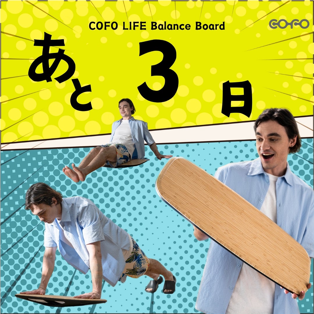 Makuake｜ゆるトレ＆リフレッシュ！乗れば気分爽快、COFO LIFEバランス