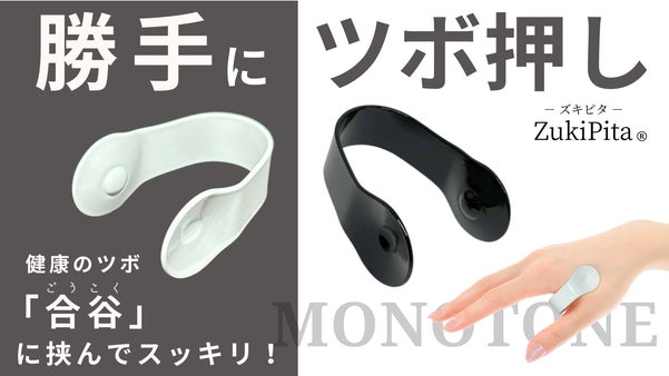 手に挟むだけで勝手にツボ押し 「ZukiPita ズキピタ」モノトーン登場