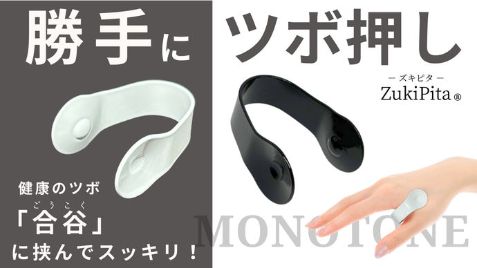 製剤のツボ【新品】 手に挟むだけで勝手にツボ押し 「ZukiPita ズキピタ」モノトーン登場