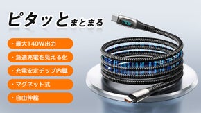 スッキリ収納｜絡まない｜折れない｜充電速度が見える140W高速充電ケーブル！