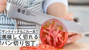 刀の町、関から生まれた刃物革命。きれいに美味しく切れる「曜 - パン切り包丁」