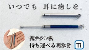 【耳かきの新スタイル】どこでも使える組み立て式「純チタンの携帯用ミニマム耳かき」