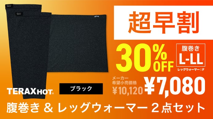 TERAX HOT｜帰宅後のくつろぎ時間から体を温めてアナタの快眠を