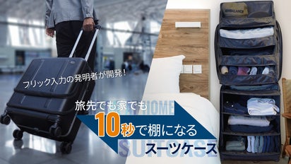 10秒で棚に変身！キャスターも外せて家で旅先で時短＆省スペのスーツ 