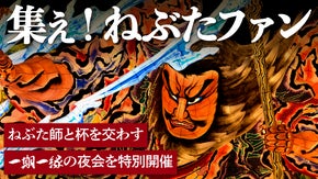 【青森｜ねぶた師と語らうオフ会】360&deg;パノラマ夜景と共に一期一縁の特別な夜を。