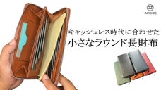ラウンドファスナー派の方へ向けキャッシュレス時代に合わせた小さなラウンド長財布