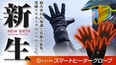 冬を制する【Furdo スマートヒーターグローブ】で新たな快適さを