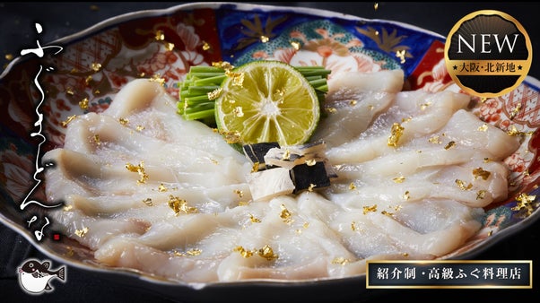 【希少案件】一見様お断り・住所非公開の北新地の高級ふぐ店が人数限定で会員募集