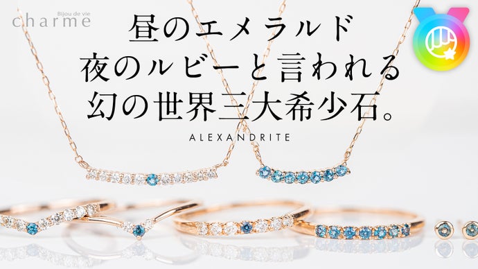 世界3大希少石！】ダイヤより希少な『アレキサンドライト』の 