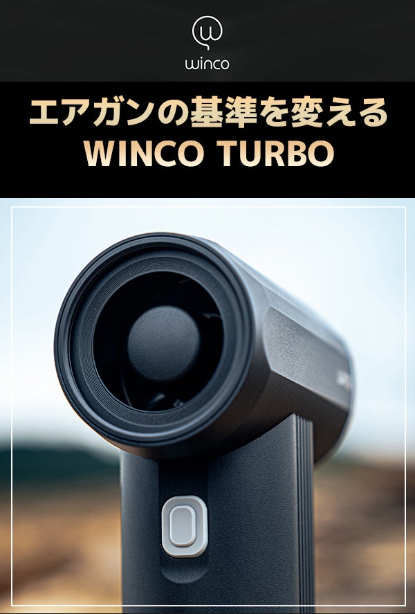 想像の遥か先の強力な風をご体験ください。WINCO エアモンスター TURBO