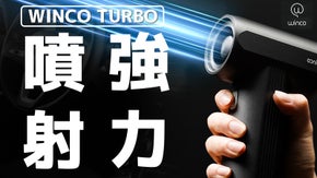 想像の遥か先の強力な風をご体験ください。WINCO エアモンスター TURBO