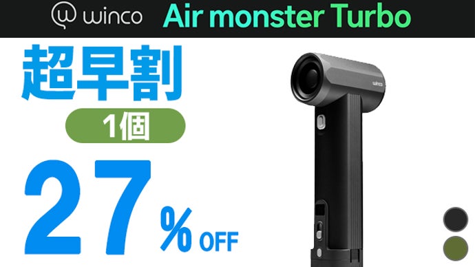 想像の遥か先の強力な風をご体験ください。WINCO エアモンスター TURBO