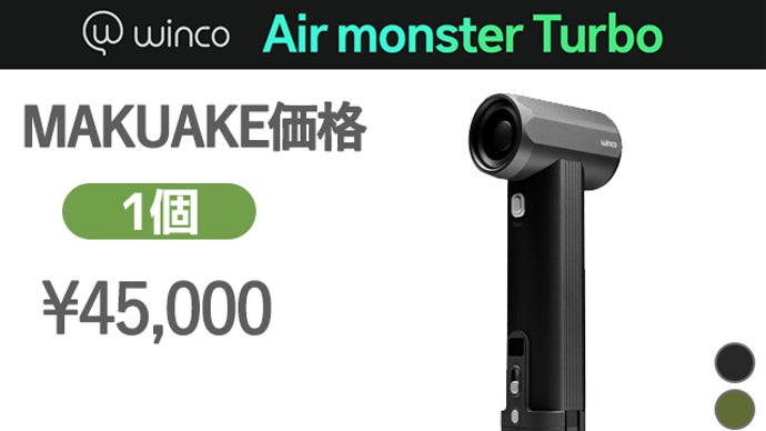 想像の遥か先の強力な風をご体験ください。WINCO エアモンスター TURBO